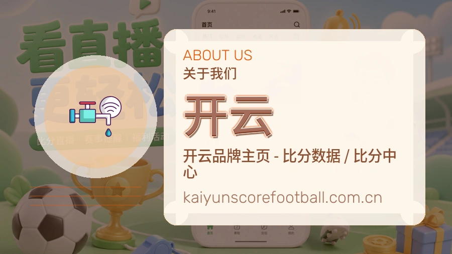 开云平台简介